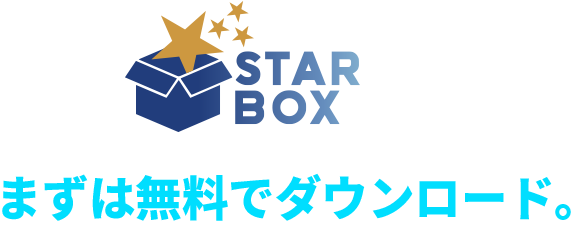 まずは無料でダウンロード　STARBOX