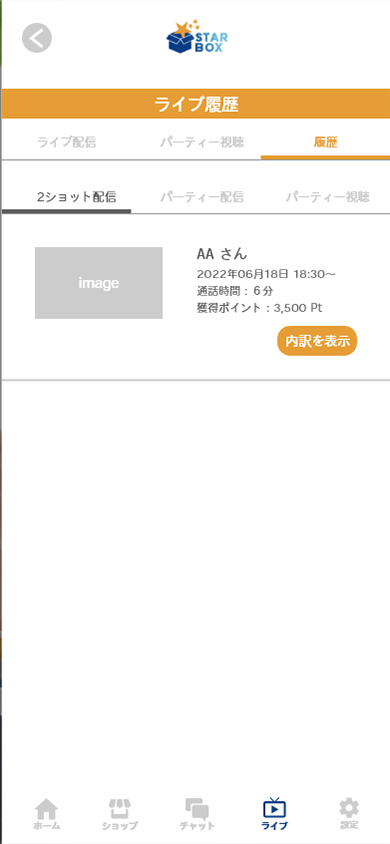 ライブ終了後は、ライブ履歴画面から詳細を確認できます。