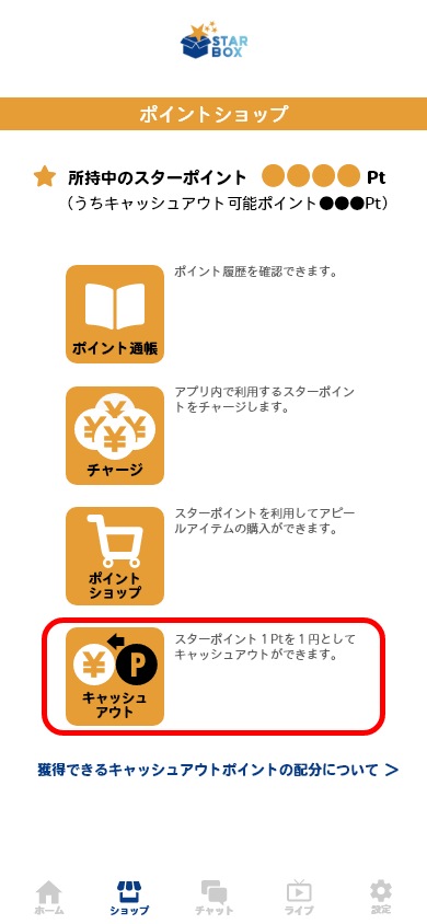 「ショップ」メニューからキャッシュアウトを選択してください。
