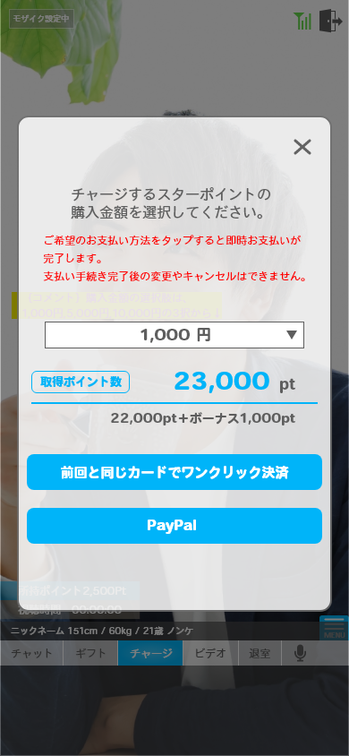 チャージタブを選択するとポップアップが開きます。