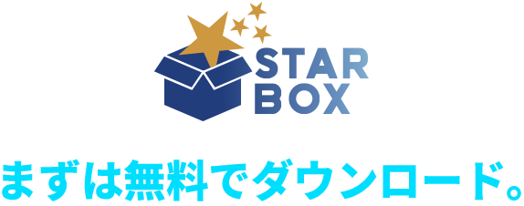 まずは無料でダウンロード　STARBOX